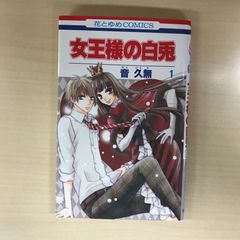 女王様の白兎 1巻 作者 音久無 GF-0226055752-YP/GF12221