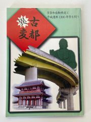 異都古変 京奈和自動車道と平城遷都1300年祭を問う