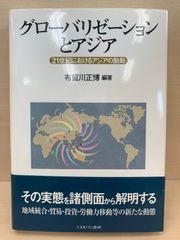 グローバリゼーションとアジア