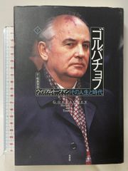 ゴルバチョフ(下):その人生と時代 白水社 ウィリアム・トーブマン 松島芳彦訳