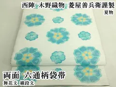 平和屋本店＊極上　夏物　西陣　木野織物　菱屋善兵衛謹製　両面　六通柄袋帯　舞花文　横段文　逸品　DZAB8255kh6のサムネイル