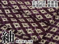 平和屋本店▽極上　岩手の匠　草紫堂　南部絞り　紫根染　紬　単衣　菱文　正絹　逸品　未使用　DZAB8404kh6のサムネイル