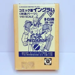 【中古品】B-CLUB 機動警察パトレイバー コミック版イングラム 改造パーツ 1/60SCALE 339-1800 ガレージキットのサムネイル