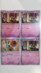 포켓몬 カード ポケカ コレクレー 4枚 まとめ処分 S-179