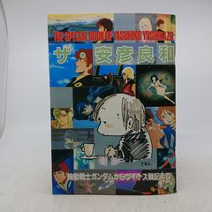 더 야스히코 요시와 기동 전사 건담에서 비너스 전기까지 "애니미디어" 1988년 쇼와 63년 11월호 제1 부록 2607LAth52