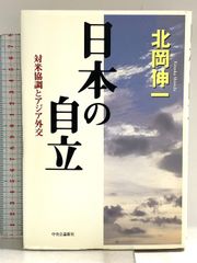 Japan's Independence: Cooperation with the United States and Asian Diplomacy Chuokoron-Shinsha Shinichi Kitaoka
