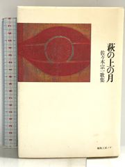 하기 위의 달: 사사키 소이치 노래집 편집 공방 노아 사사키 소이치