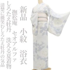 撫松庵 新品未使用 セオアルファ 洗える着物 絵羽柄付下げ オフ