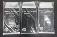 PSA・CGC対応 鑑定品用スリーブ Graded Card Sleeves 100枚入り 3個