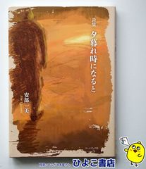 중고 황혼에 오면 아베 이치미 시집 아베 이치미 콜삭사