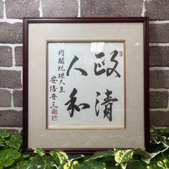 ノーベル賞 湯川秀樹サイン色紙 春夏秋冬 - メルカリ