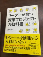 リーダーが育つ変革プロジェクトの教科書　白川克　日経BP社