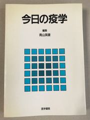 今日の疫学 医学書院