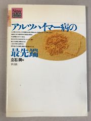 アルツハイマー病の最先端 (Newメディカルサイエンス) 羊土社