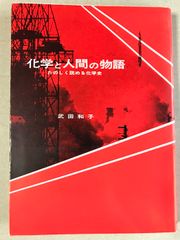 化学と人間の物語 たのしく読める化学史 河出書房新社 武田和子