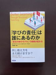 「学びの責任」は誰にあるのか: 「責任の移行モデル」で授業が変わる : ダグラス・フィッシャー, ナンシー・フレイ, 
吉田新一郎