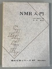 NMR入門 現代化学シリーズ 57 東京化学同人 J.W.アキット