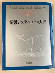 情報システムとしての人間 ヒューマンサイエンス 2 中山書店