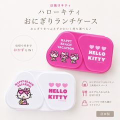 新品・ 미사용 日焼けキティ お弁当箱 キャラクター 電子レンジ対応 おにぎりランチケース ピンク 白 산리오 ハローキティ キティちゃん かわいい おしゃれ 行楽 遠足 女性 子供 小学生 中学生 高校生 おにぎりケース グッズ アイテム