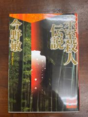 茶室殺人伝説　今野敏　講談社文庫