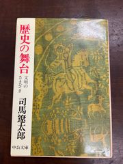 The Stage of History, Various Civilizations Ryotaro Shiba Chuko Bunko
