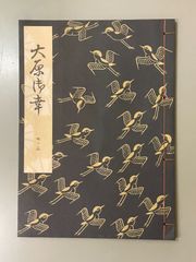 【新品未読】大原御幸 (観世流特製一番本(大成版))
