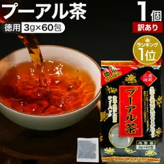 【訳あり】 徳用黒プーアル茶 3g*60包 賞味期限2029年11月のみ 送料無料 宅配便 | プーアル茶 プーアール茶 プアール茶 黒プーアール茶 黒茶 減肥茶 減肥 茶 ダイエット ダイエット食品 100％ ティーパック ティーバッグ 雲南省のサムネイル