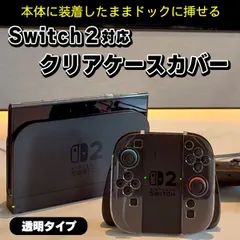 Nintendo Switch2 専用 セパレート型 ハードクリアケース ハードケース 透明 スイッチ2 薄型 軽量 軽 セール
