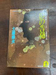 影の告発　土屋隆夫　光文社文庫