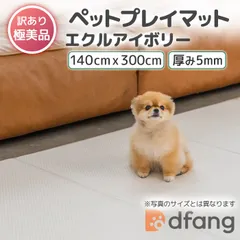 dfang ディパン ペットプレイマット／エクルアイボリー 未使用★送料無料【140cm×300cm／定価26,950円／厚み5mm 】訳あり滑りにくい クッション性 全方向完全防水 小型犬 パテラ予防対策 関節保護  ホットカーペット対応 フローリングのサムネイル