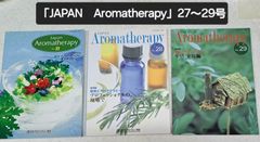 日本アロマ環境協会「Japan Aromatherapy」第27～29号　全3冊