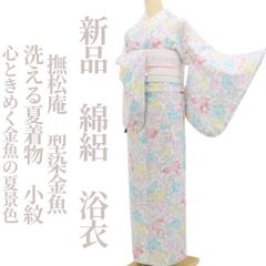 新品・浴衣】撫松庵 セオアルファ 型染金魚 洗える夏着物 仕付け糸付