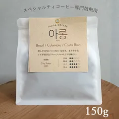 【お試し】IRUDA COFFEE アロンブレンド 150g|自家焙煎 スペシャルティコーヒーのサムネイル