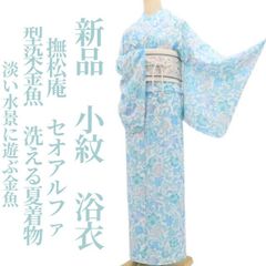 新品・浴衣】撫松庵 セオアルファ 洗える夏着物 仕付け糸付 小紋