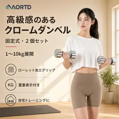 AORTD ダンベル 家庭用ダンベル スチール製 9kg 2個セット 筋力トレーニング 無臭素材 面の仕上げ クロームメッキ クロームメッキ ダンベル ステンレス製 筋トレ ホームジムのサムネイル