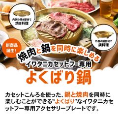 イワタニ よくばり鍋 CB-A-YBN