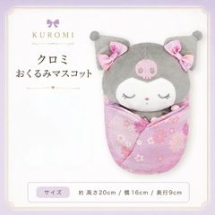 신품・ 미사용 산리오 쿠로미 おくるみマスコット 着物 和 ぬいぐるみ 人形 取り外し プレゼント 和風 日本 外国 海外 土産 スクバ スクールバッグ バック グッズ アイテム