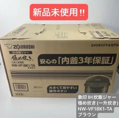 【新品未使用】象印 IH炊飯ジャー 極め炊き　NW-VF18K1-TA (一升炊き) ブラウンのサムネイル
