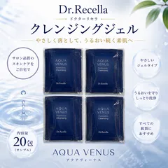 ドクターリセラ アクアヴィーナス ピュアモイスチャークレンジング 20包 サンプル お得セット 保湿 メイク落とし 日本製 送料無料のサムネイル