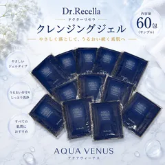 ドクターリセラ アクアヴィーナス ピュアモイスチャークレンジング 60包 サンプル お得セット 保湿 メイク落とし 日本製 送料無料のサムネイル