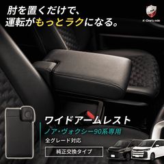 超便利！】トヨタ ヴォクシー/ノア 90系 フロントシートアームレスト