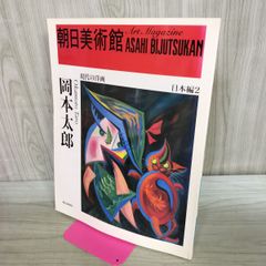 画集 1979年 岡本太郎 初版 平凡社 現代美術 大型本 - メルカリ