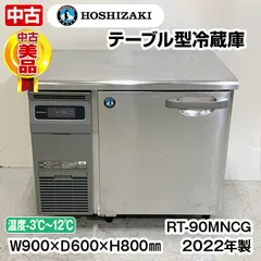 ホシザキ　コールドテーブル冷蔵庫　RT-90MNCG　2022年製　中棚１段　庫内温度-3℃～12℃　単相100V　中古　横型冷蔵庫　厨房機器のサムネイル