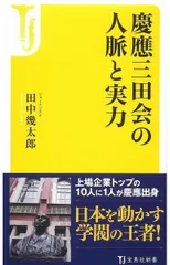 慶應三田会の人脈と実力 (宝島社新書)