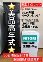 2024年製 激安 配送設置込 冷蔵庫87L 洗濯機5.5kg 家電セット 首都圏