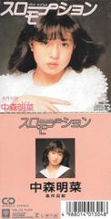 CD 中森明菜 スローモーション 条件反射 10SL130 Reprise 00110