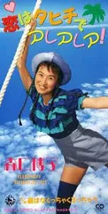 CD 森口博子 恋はタヒチでアレアレア! KIDS12 	King /00110のサムネイル