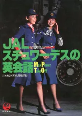 中古】単行本(実用) ≪英語≫ JALスチュワーデスの英会話 - メルカリ