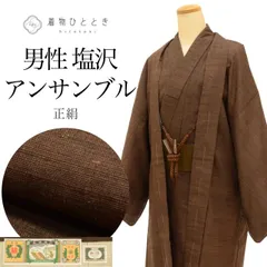 ＼最大15%OFFクーポン／   着物 羽織 アンサンブル 男性 本場塩沢紬 身丈142.5cm M 裄68cm 仕立て上がり リサイクル着物 手織り クリーニング済み 時代物 茶色系 角帯 羽織紐付き ttc2560a40のサムネイル