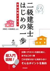 二級建築士 はじめの一歩: 学科対策テキスト／神無 修二、最端製図.comのサムネイル